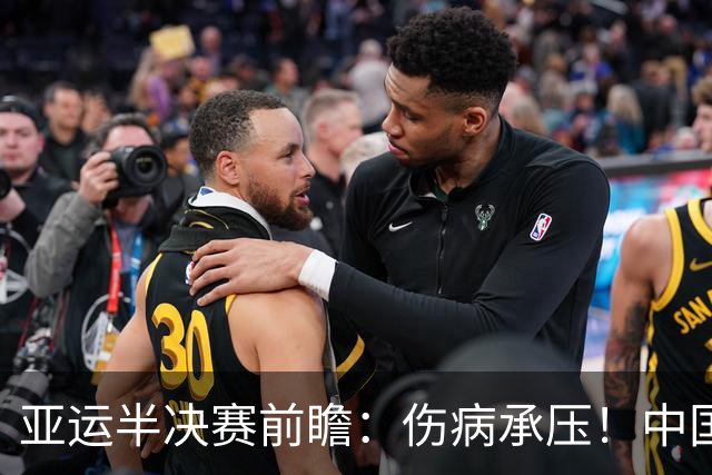 亚运半决赛前瞻：伤病承压！中国男篮艰难迎战东道主日本