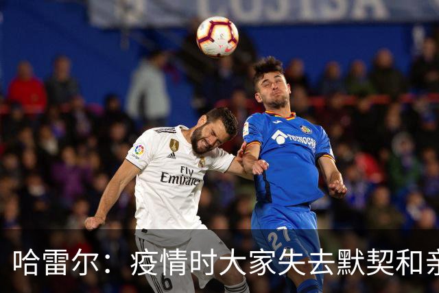 哈雷尔：疫情时大家失去默契&亲朋去世 况且热火三巨头首年也输了