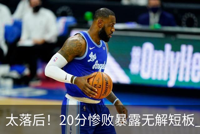 太落后！20分惨败暴露无解短板 中国男篮应考虑换帅