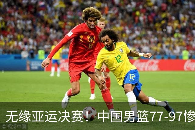 无缘亚运决赛！中国男篮77-97惨败日本，赛后球员评分：7人不及格