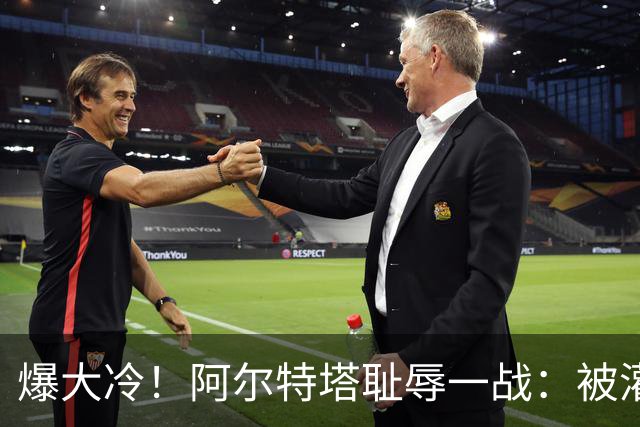 爆大冷！阿尔特塔耻辱一战：被灌3球，英超卫冕冠军罕见崩盘，赛季首败