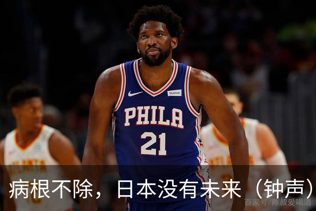 病根不除，日本没有未来（钟声）