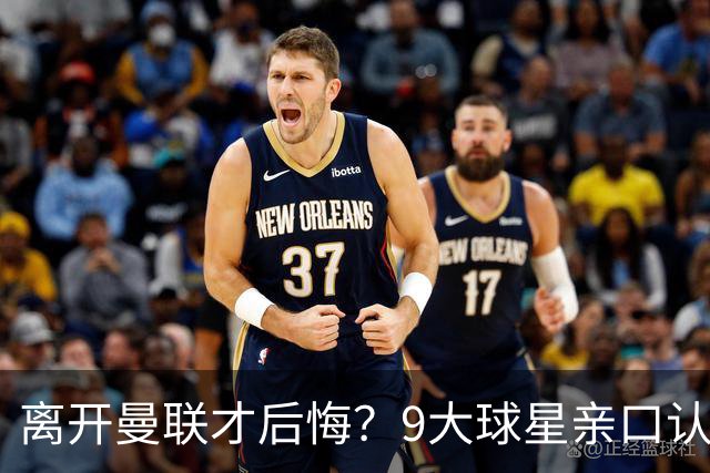 离开曼联才后悔？9大球星亲口认错，小贝基恩在列