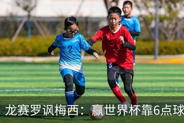 龙赛罗讽梅西：赢世界杯靠6点球 C罗点赞+评论