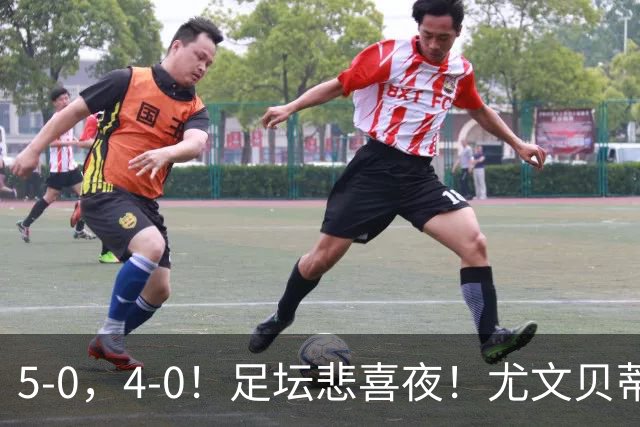 5-0，4-0！足坛悲喜夜！尤文贝蒂斯告捷 曼城水晶宫赢球 多纪录刷新